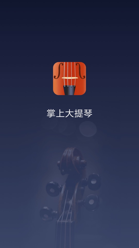 掌上大提琴启动页