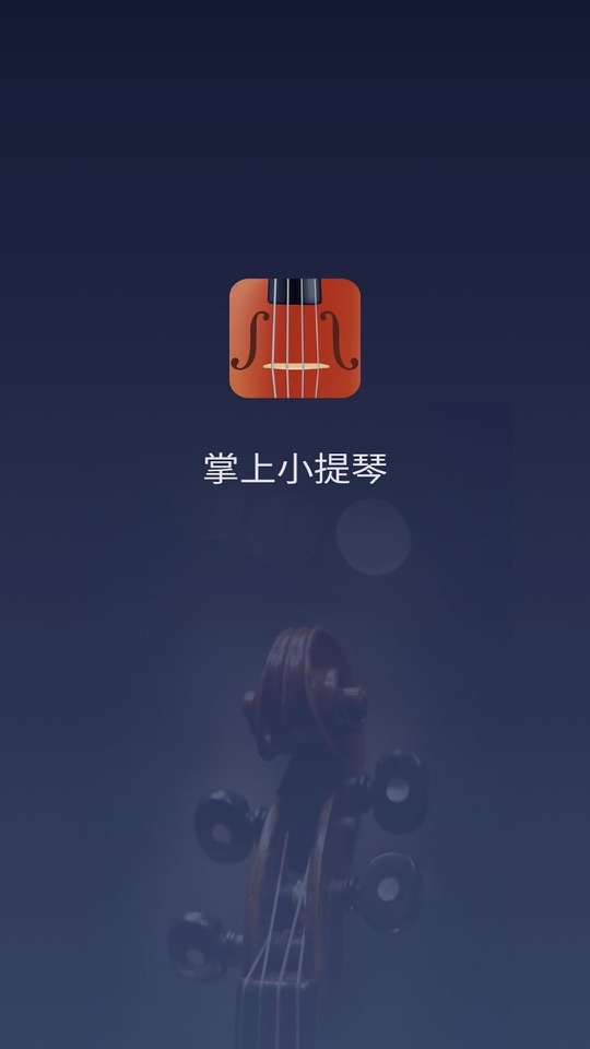 掌上小提琴启动页